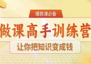 28天做课高手陪跑营，让你把知识变成钱-优品网赚资源库