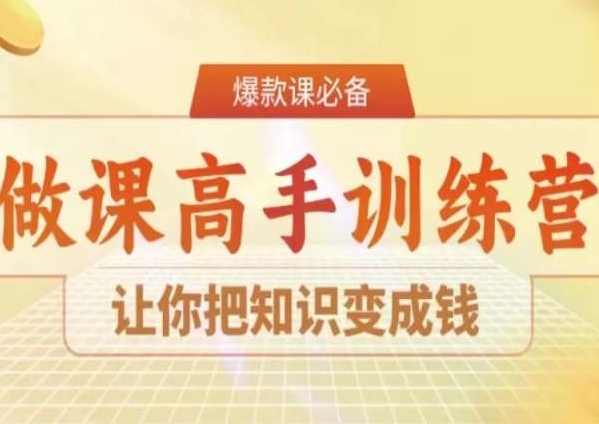 28天做课高手陪跑营，让你把知识变成钱-优品网赚资源库