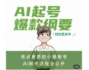 有点意思的小绿Ai起号爆款纲要(视频课),带ai基础课资料包-优品网赚资源库