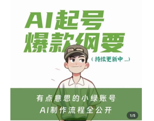 有点意思的小绿Ai起号爆款纲要(视频课),带ai基础课资料包-优品网赚资源库