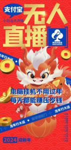 梅花实验室社群支付宝无人直播玩法，电脑挂机不用过年，每天都能赚压岁钱【揭秘】-优品网赚资源库