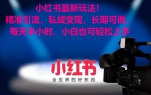 小红书最新玩法！精准引流，私域变现，长期可做，每天半小时，小白也可轻松上手【揭秘】-优品网赚资源库
