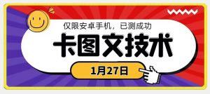 1月27日最新技术，可挂车，挂小程序，挂短剧，安卓手机可用【揭秘】-优品网赚资源库