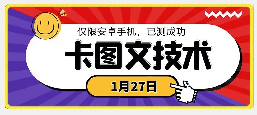 1月27日最新技术，可挂车，挂小程序，挂短剧，安卓手机可用【揭秘】-优品网赚资源库