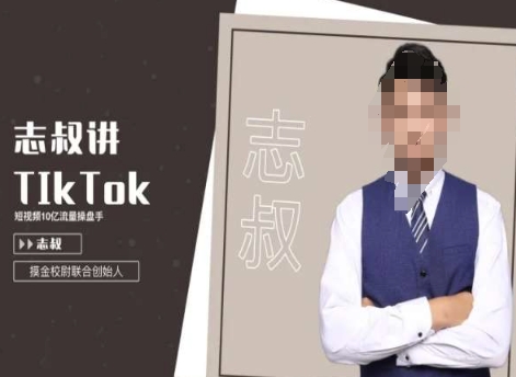 志叔讲tk运营变现课,tiktok跨境电商摸金校尉-优品网赚资源库