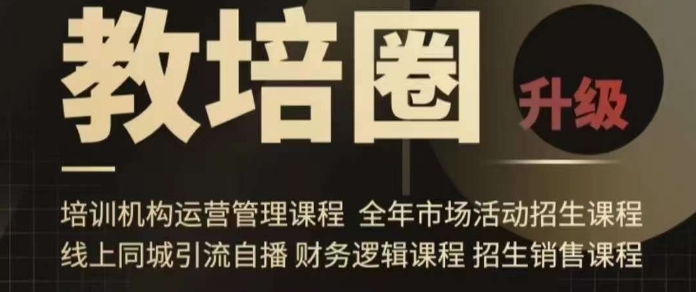 旺仔爸爸教培圈课程（运营／管理／招生／引流全套课程），同城引流自播方案-优品网赚资源库