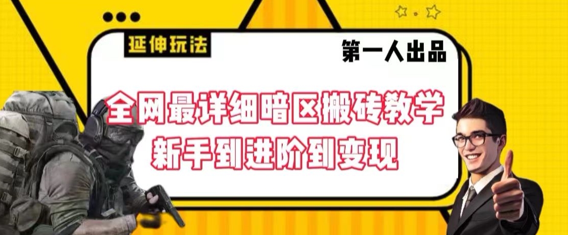 全网最详细暗区搬砖教学,新手到进阶到变现【揭秘】-优品网赚资源库