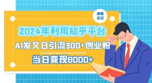 2024年利用知乎平台,AI发文日引流300+创业粉,当日变现1000+【揭秘】-优品网赚资源库