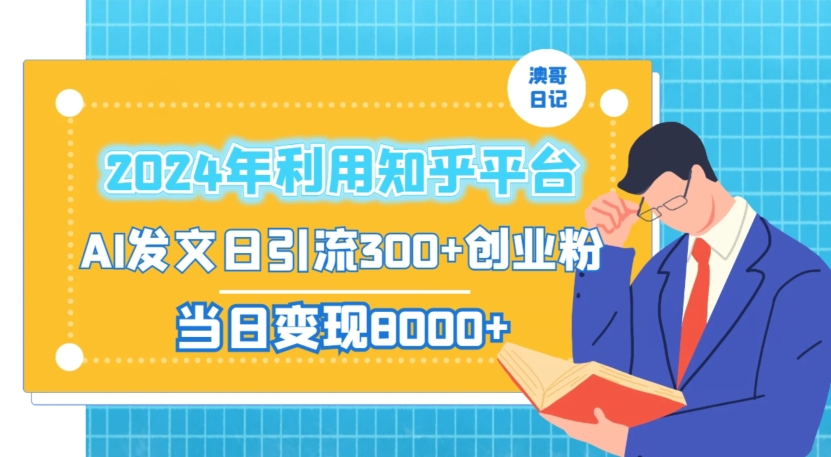 2024年利用知乎平台,AI发文日引流300+创业粉,当日变现1000+【揭秘】-优品网赚资源库