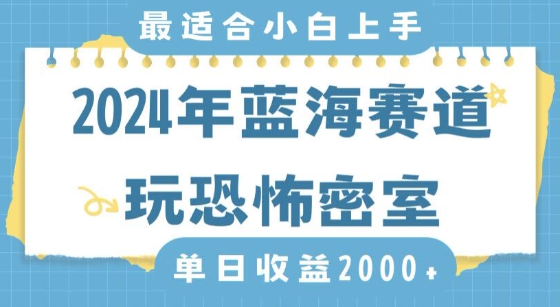 2024年蓝海赛道玩恐怖密室日入2000+，无需露脸，不要担心不会玩游戏，小白直接上手，保姆式教学【揭秘】-优品网赚资源库