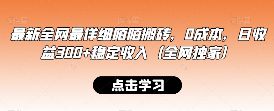 最新全网最详细陌陌搬砖,0成本,日收益300+稳定收入(全网独家)【揭秘】-优品网赚资源库