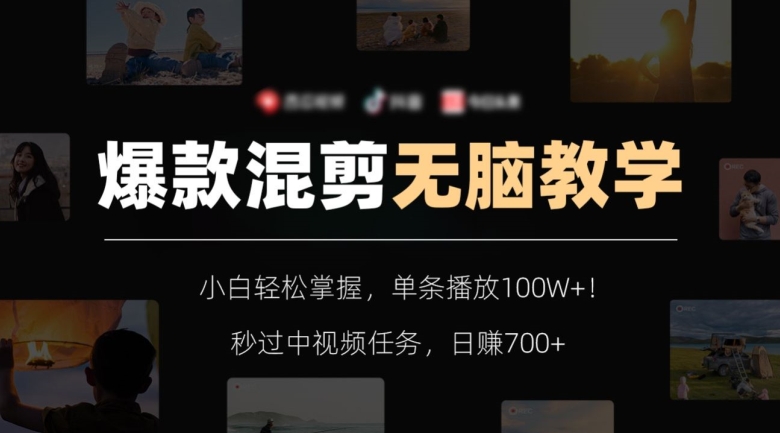 爆款混剪无脑教学，小白轻松掌握，单条播放100W+！秒过中视频任务，日赚700+【揭秘】-优品网赚资源库