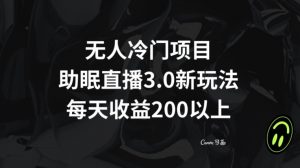 无人冷门项目，助眠直播3.0玩法，每天收益200+【揭秘】-优品网赚资源库
