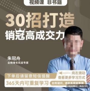 朱冠舟：30招打造销冠高成交力-企业管理精品视频课-优品网赚资源库