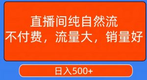 视频号直播间纯自然流，不付费，白嫖自然流，自然流量大，销售高，月入15000+【揭秘】-优品网赚资源库