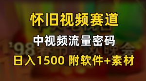 中视频流量密码,怀旧视频赛道,日1500,保姆式教学【揭秘】-优品网赚资源库