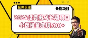 2024话费搬砖长期项目,小额批量变现500+【揭秘】-优品网赚资源库