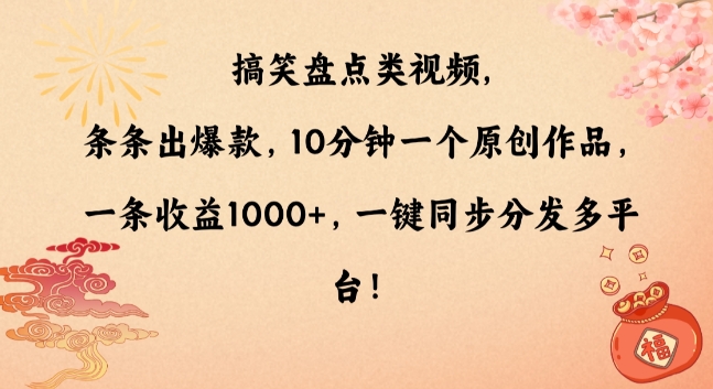 搞笑盘点类视频,条条出爆款,10分钟一个原创作品,一条收益1000+,一键同步分发多平台【揭秘】-优品网赚资源库