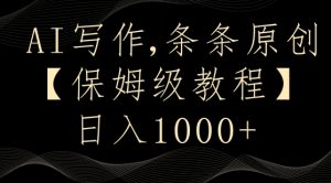 AI写作3.0,条条原创,多平台发布,新手也可日入400+【揭秘】-优品网赚资源库
