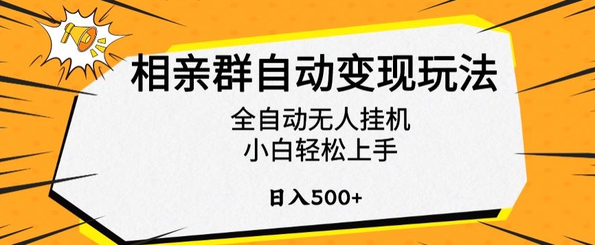 相亲群自动变现玩法,全自动无人挂机,小白轻松上手,日入500+【揭秘】-优品网赚资源库