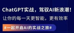 ChatGPT实战指南，创新应用与性能提升，解锁AI魔力，启程智能未来-优品网赚资源库