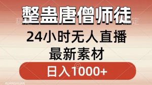 整蛊唐僧师徒四人,无人直播最新素材,小白也能一学就会就,轻松日入1000+【揭秘】-优品网赚资源库