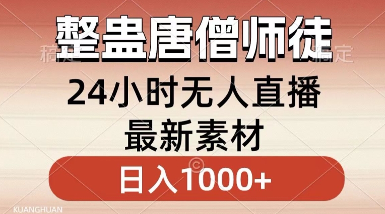 整蛊唐僧师徒四人，无人直播最新素材，小白也能一学就会就，轻松日入1000+【揭秘】-优品网赚资源库