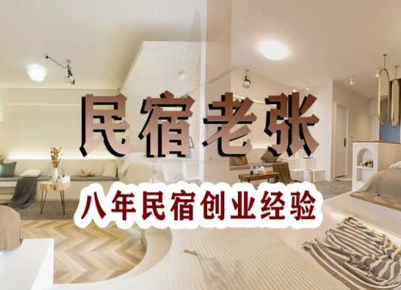 民宿创业：十年民宿实战干货，拒绝纸上谈兵，手把手教你从0到1做民宿-优品网赚资源库