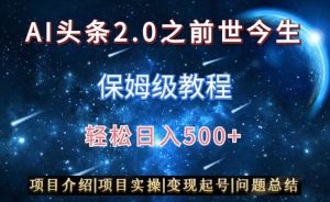AI头条2.0之前世今生玩法（保姆级教程）图文+视频双收益，轻松日入500+【揭秘】-优品网赚资源库