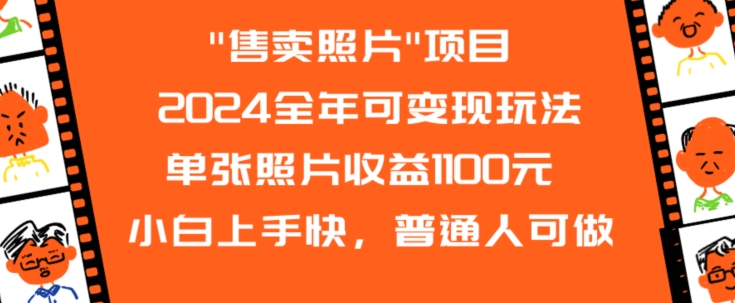 2024全年可变现玩法”售卖照片”单张照片收益1100元小白上手快，普通人可做【揭秘】-优品网赚资源库
