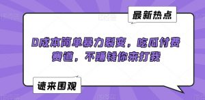 0成本简单暴力裂变，吃瓜付费赛道，不赚钱你来打我【揭秘】-优品网赚资源库