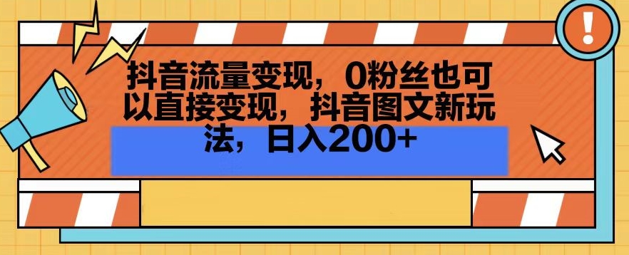 抖音流量变现,0粉丝也可以直接变现,抖音图文新玩法,日入200+【揭秘】-优品网赚资源库