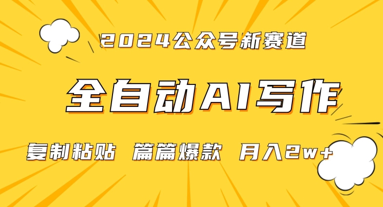 2024年微信公众号蓝海最新爆款赛道,全自动写作,每天1小时,小白轻松月入2w+【揭秘】-优品网赚资源库