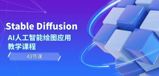 Stable Diffusion AI人工智能绘图应用教学课程（43节课）-优品网赚资源库