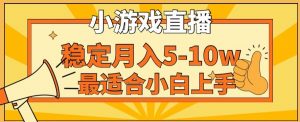 寒假新风口玩就挺秃然的月入5-10w,单日收益3000+,每天只需1小时,最适合小白上手,保姆式教学【揭秘】-优品网赚资源库