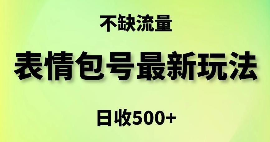 表情包最强玩法，5种变现渠道，简单粗暴复制日入500+【揭秘】-优品网赚资源库