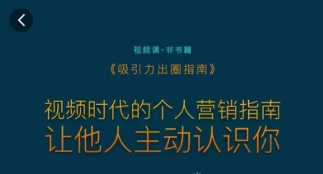吸引力出圈指南,视频时代的个人营销指南,让他人主动认识你-优品网赚资源库