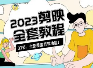 零基础系统学习短视频剪辑，剪映全套教程33节，全面覆盖剪辑功能-优品网赚资源库