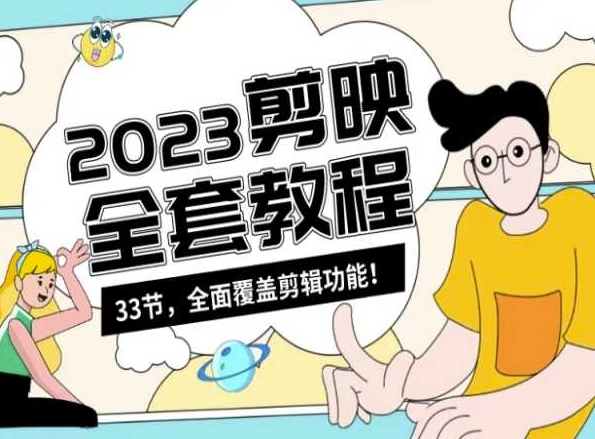 零基础系统学习短视频剪辑，剪映全套教程33节，全面覆盖剪辑功能-优品网赚资源库