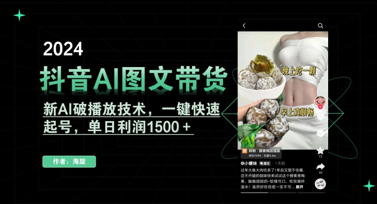 抖音AI图文带货，新AI破播放技术，一键快速起号，单日利润1500＋【揭秘】-优品网赚资源库