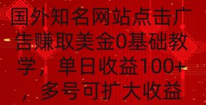 国外点击广告赚取美金0基础教学，单个广告0.01-0.03美金，每个号每天可以点200+广告【揭秘】-优品网赚资源库