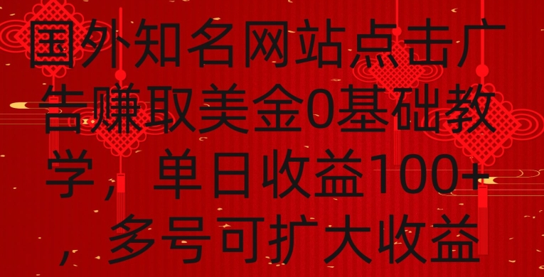 国外点击广告赚取美金0基础教学，单个广告0.01-0.03美金，每个号每天可以点200+广告【揭秘】-优品网赚资源库