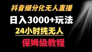 靠抖音细分化赛道无人直播，针对宝妈，24小时纯无人，日入3000+的玩法【揭秘】-优品网赚资源库