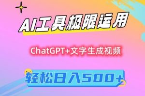 AI工具极限运用,小白也可轻松变现,保姆级教程,轻松日入500+【揭秘】-优品网赚资源库