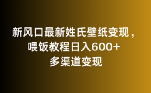 新风口最新姓氏壁纸变现，喂饭教程日入600+【揭秘】-优品网赚资源库