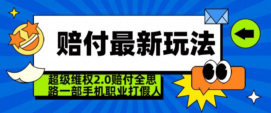 超级维权2.0全新玩法,2024赔付全思路职业打假一部手机搞定【仅揭秘】-优品网赚资源库