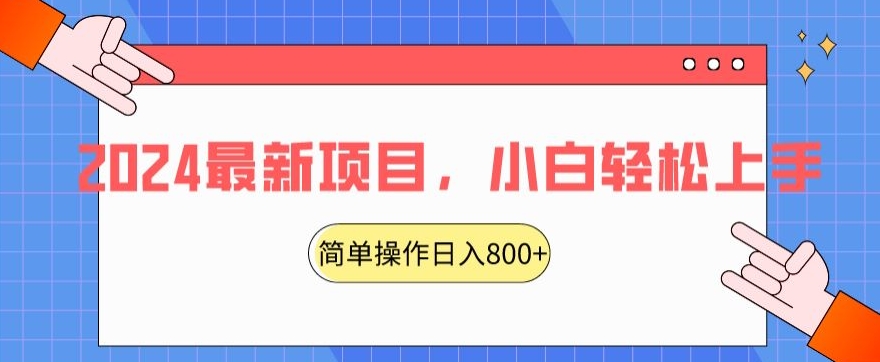 2024最新项目，红娘项目，简单操作轻松日入800+【揭秘】-优品网赚资源库