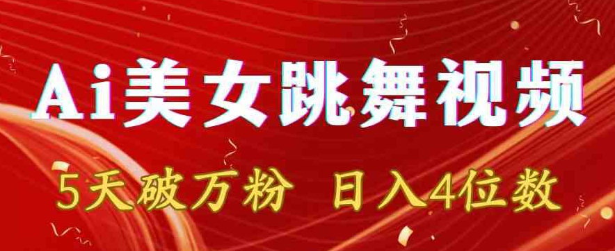 靠Ai美女跳舞视频,5天破万粉,日入4位数,多种变现方式【揭秘】-优品网赚资源库