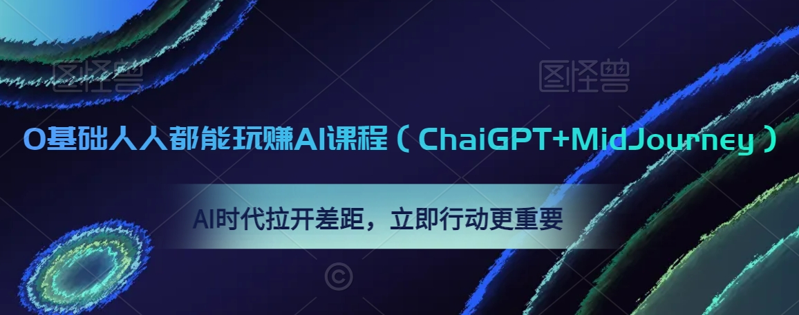 0基础人人都能玩赚AI课程（ChaiGPT+MidJourney），AI时代拉开差距，立即行动更重要-优品网赚资源库