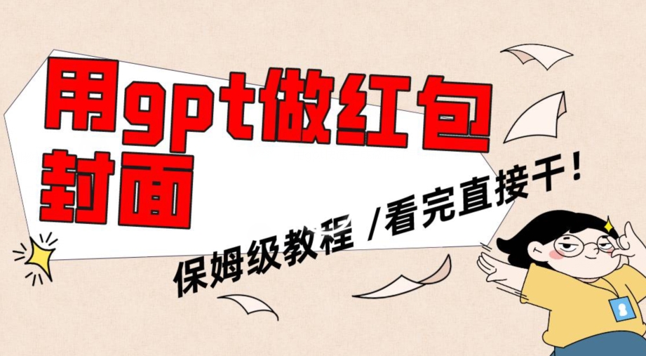 用gpt快速生成微信红包封面，保姆级别教程，小白看完即可上手操作【揭秘】-优品网赚资源库